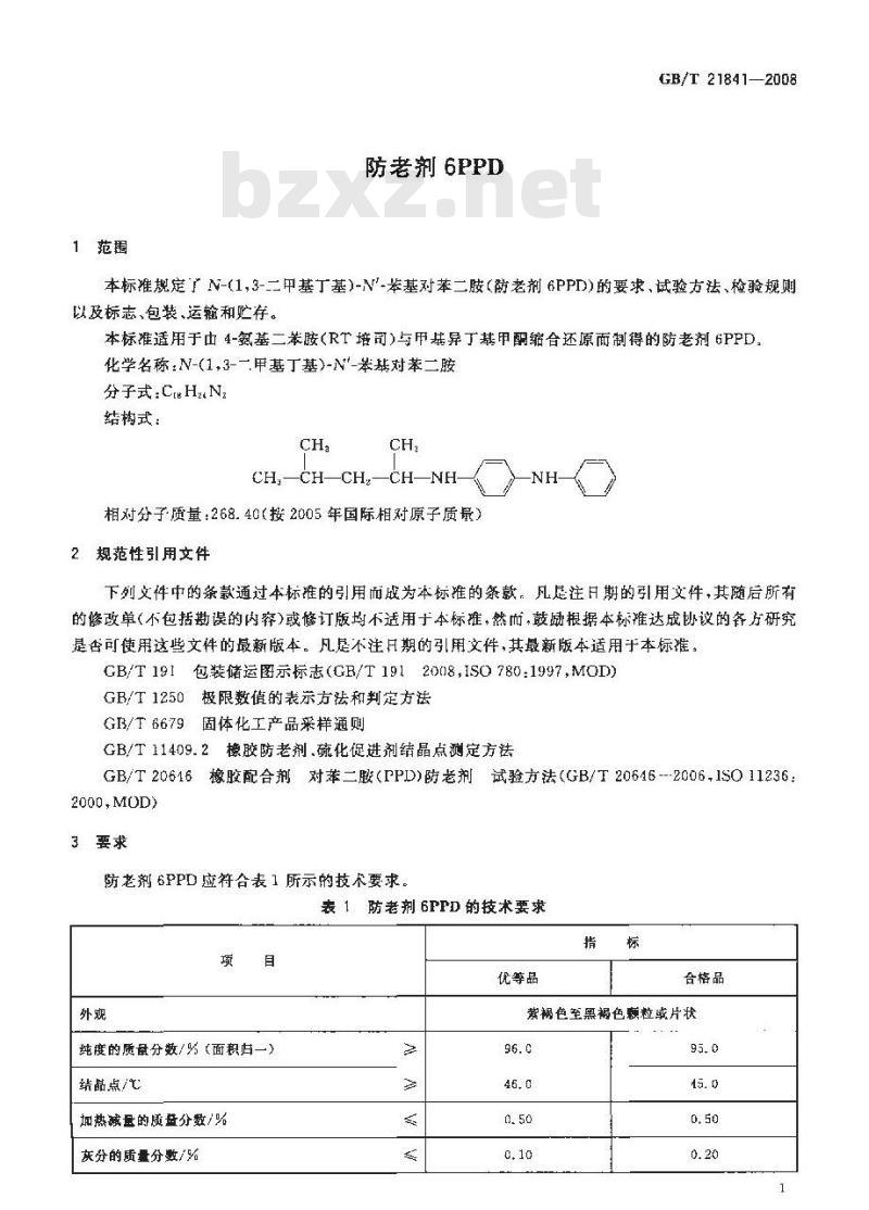 GB/T 21841-2008 防老剂6PPD
