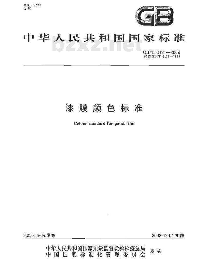 GB/T 3181-2008 漆膜颜色标准
