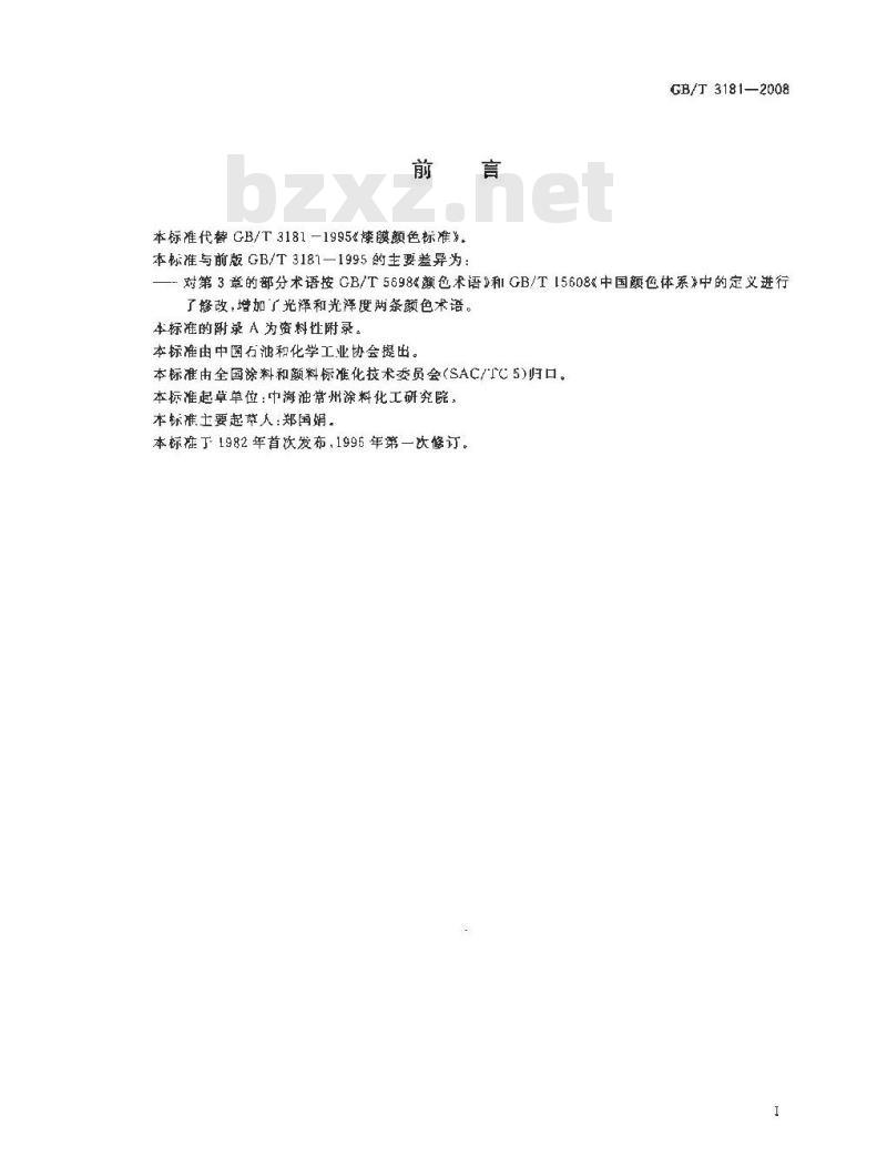 GB/T 3181-2008 漆膜颜色标准