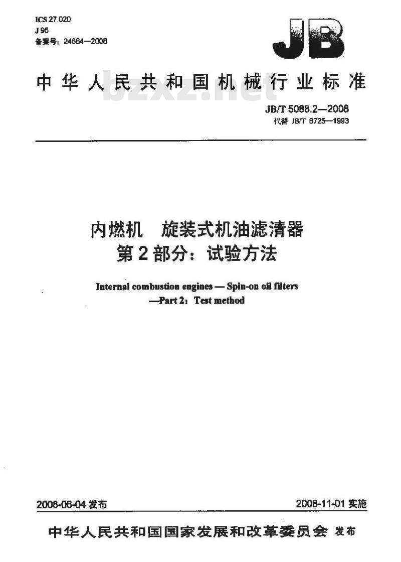 JB/T 5088.2-2008 内燃机 旋装式机油滤清器 第2部分：试验方法