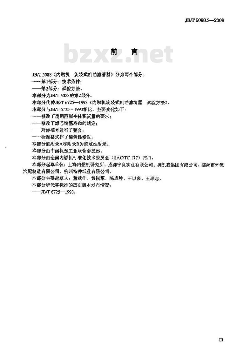 JB/T 5088.2-2008 内燃机 旋装式机油滤清器 第2部分：试验方法