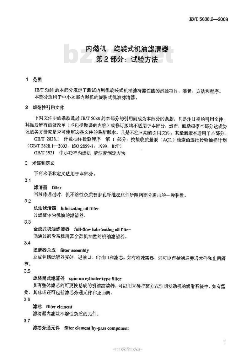 JB/T 5088.2-2008 内燃机 旋装式机油滤清器 第2部分：试验方法