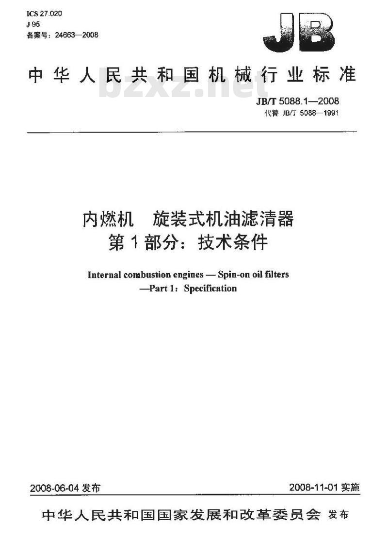 JB/T 5088.1-2008 内燃机 旋装式机油滤清器 第1部分：技术条件