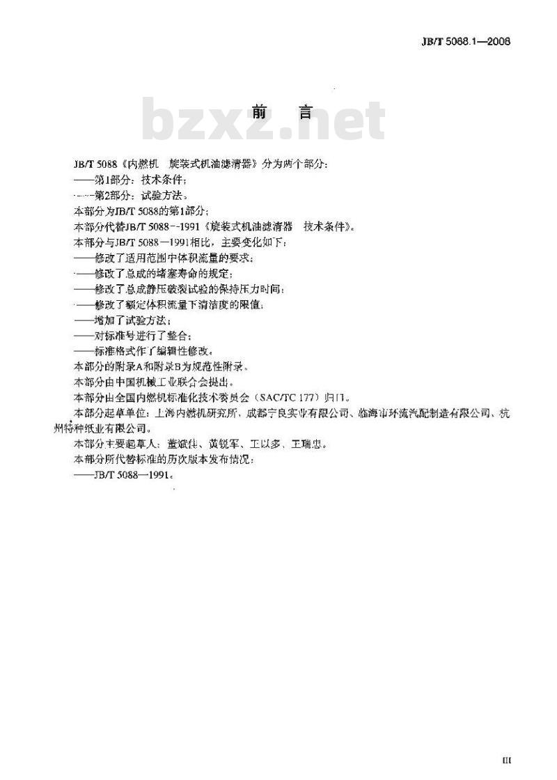 JB/T 5088.1-2008 内燃机 旋装式机油滤清器 第1部分：技术条件