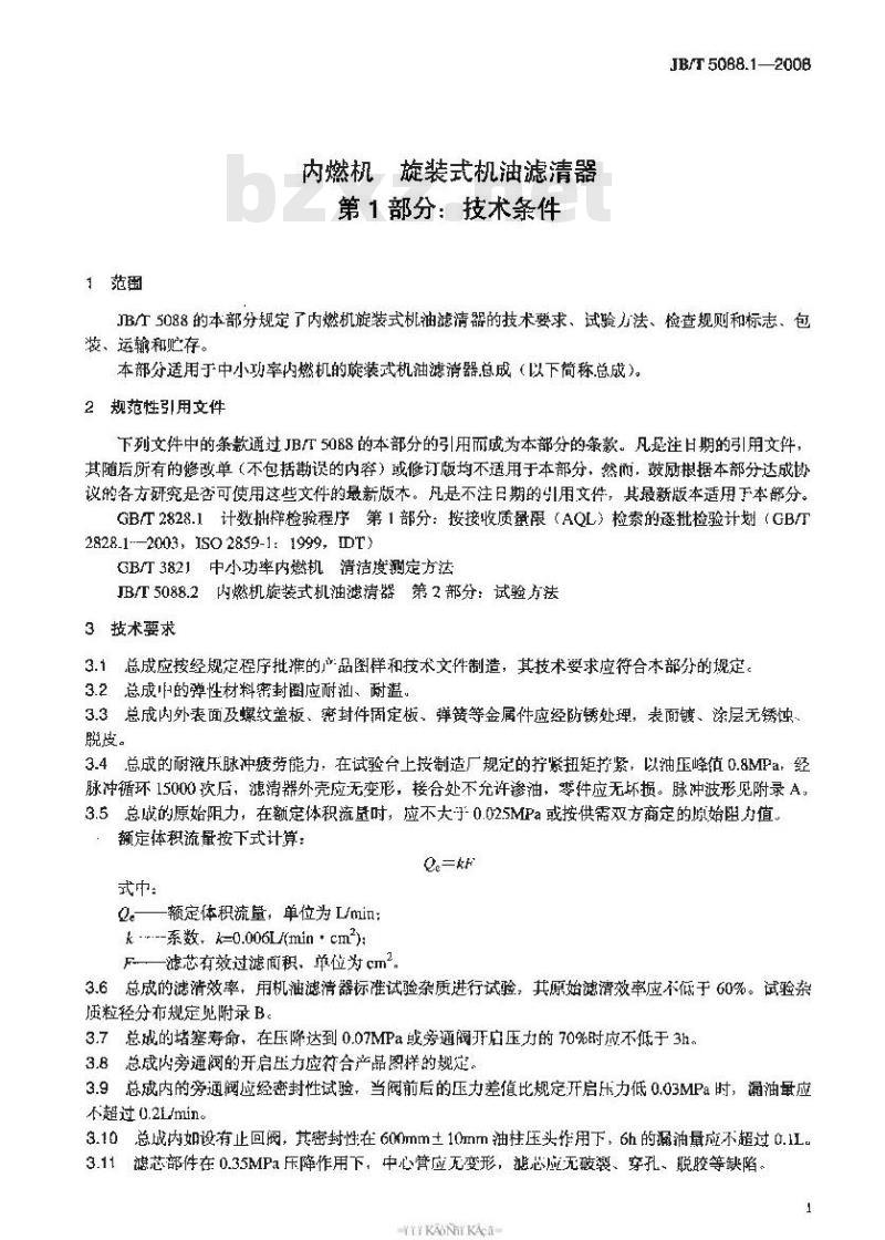JB/T 5088.1-2008 内燃机 旋装式机油滤清器 第1部分：技术条件