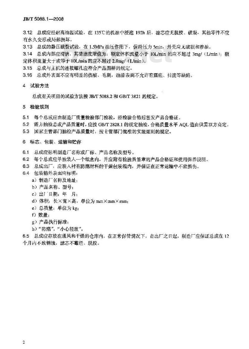 JB/T 5088.1-2008 内燃机 旋装式机油滤清器 第1部分：技术条件