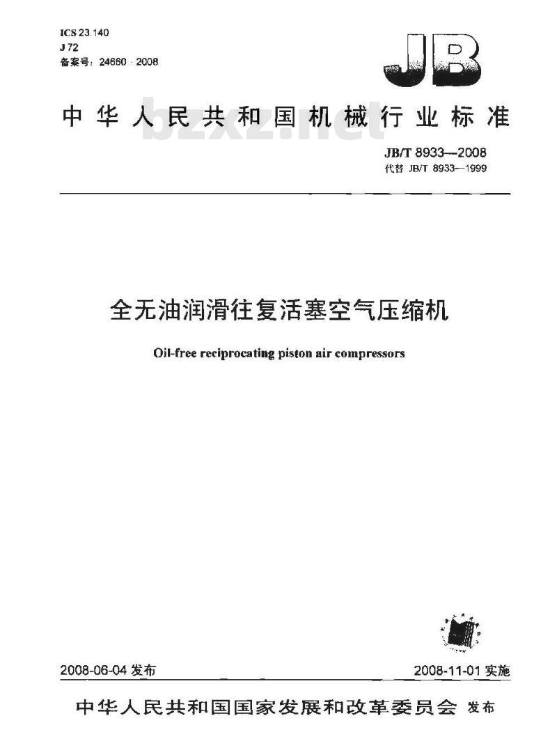JB/T 8933-2008 全无油润滑往复活塞空气压缩机
