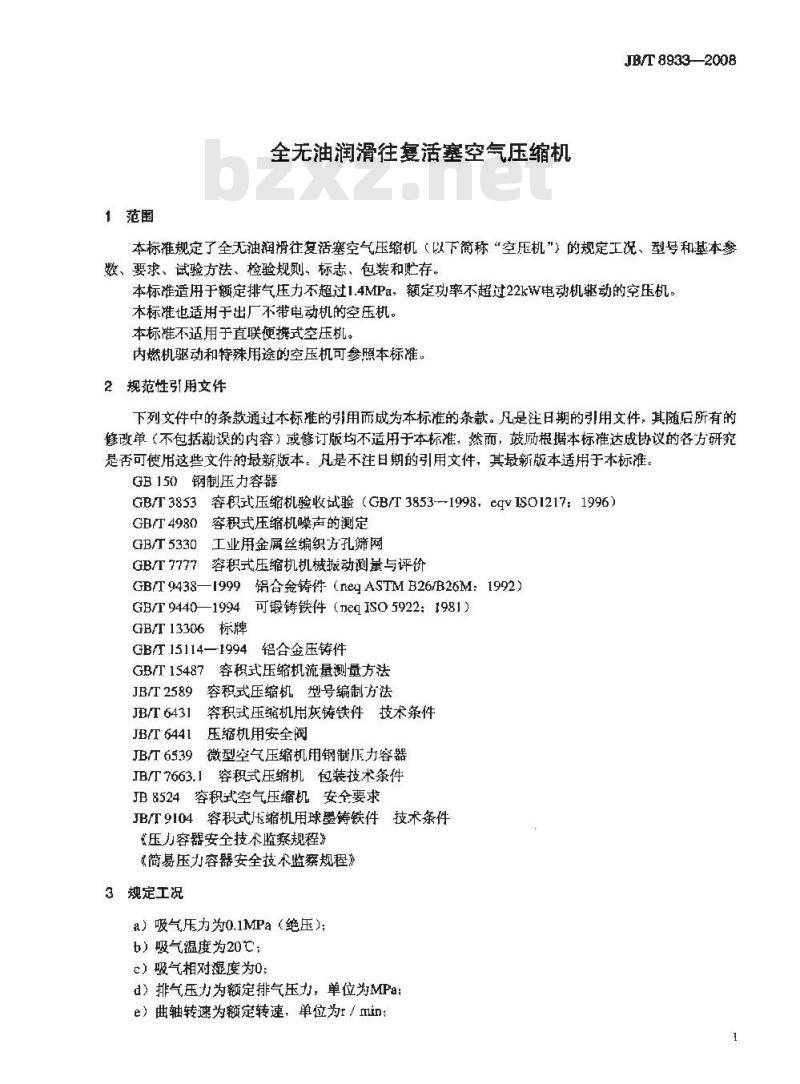 JB/T 8933-2008 全无油润滑往复活塞空气压缩机
