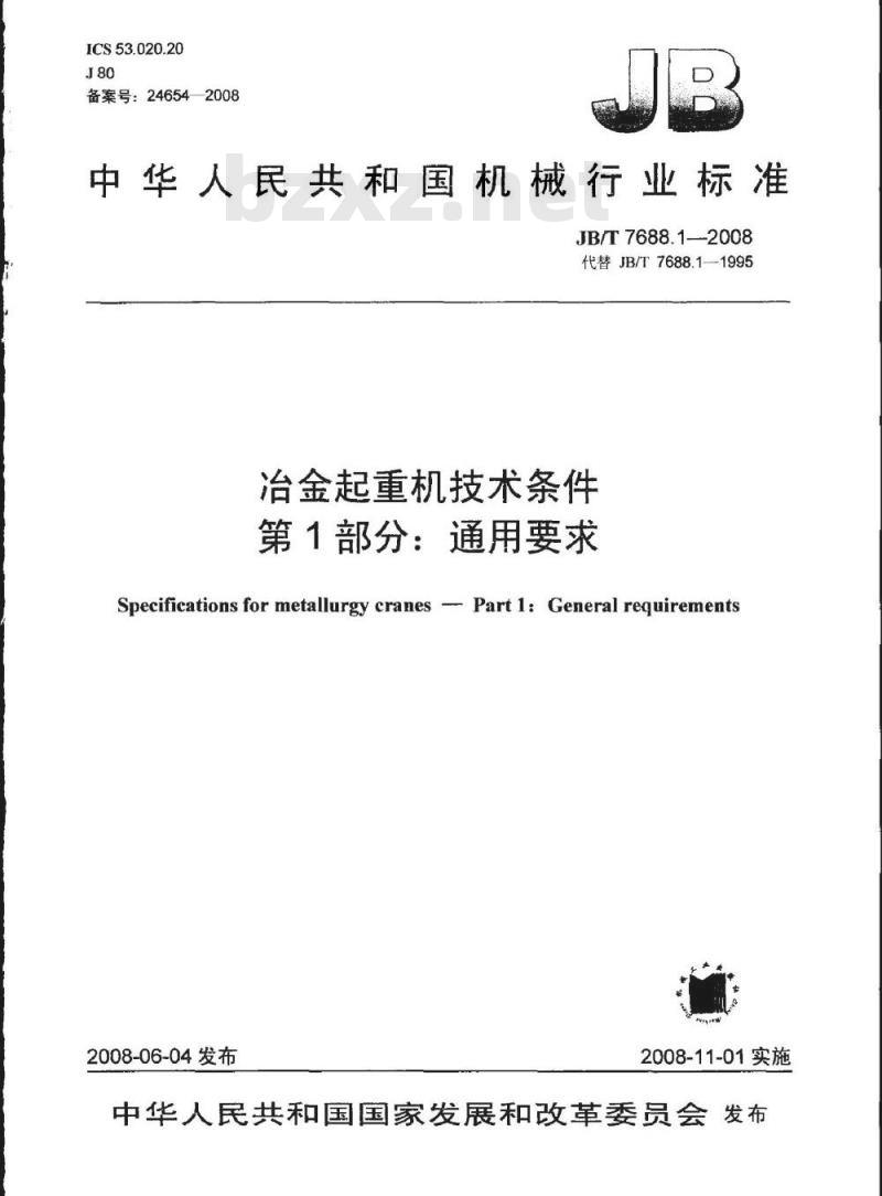 JB/T 7688.1-2008 冶金起重机技术条件 第1部分：通用要求