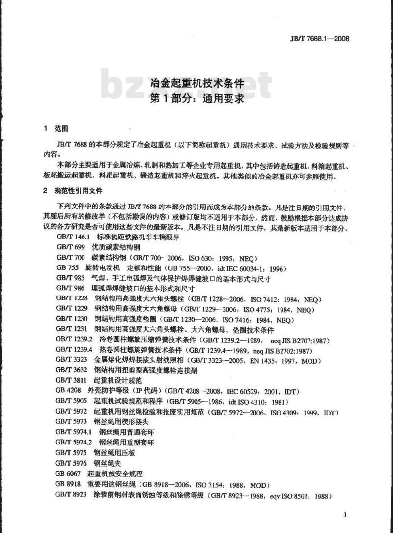 JB/T 7688.1-2008 冶金起重机技术条件 第1部分：通用要求