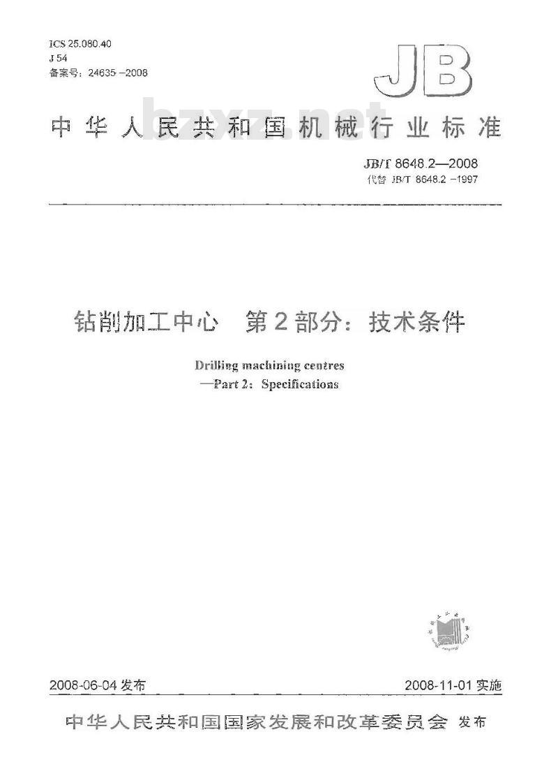 JB/T 8648.2-2008 钻削加工中心 第2部分：技术条件