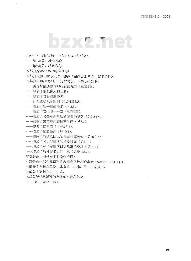 JB/T 8648.2-2008 钻削加工中心 第2部分：技术条件