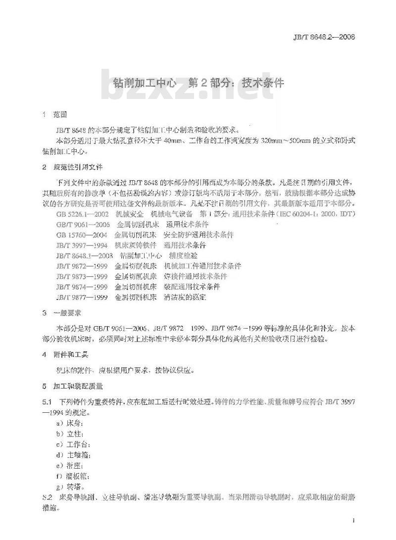 JB/T 8648.2-2008 钻削加工中心 第2部分：技术条件