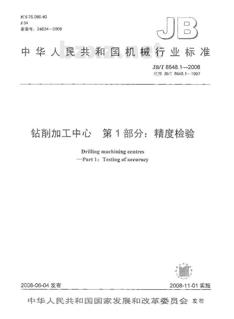 JB/T 8648.1-2008 钻削加工中心 第1部分：精度检验