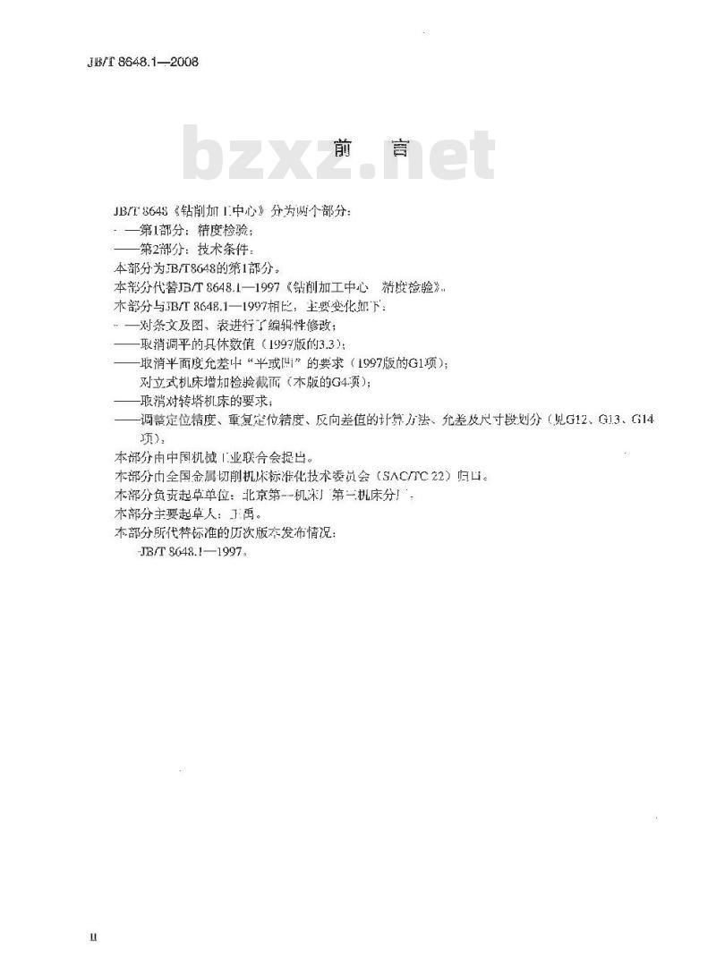 JB/T 8648.1-2008 钻削加工中心 第1部分：精度检验