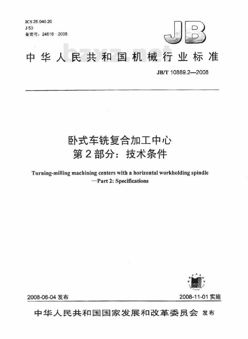 JB/T 10889.2-2008 卧式车铣复合加工中心 第2部分：技术条件