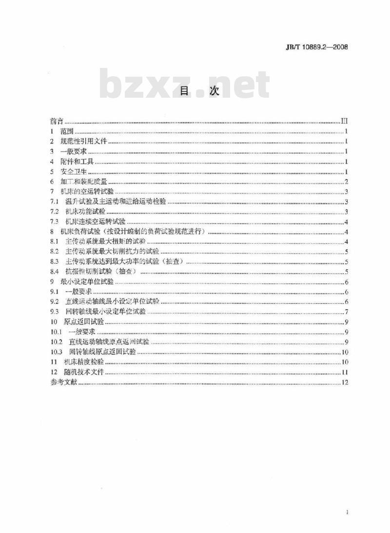 JB/T 10889.2-2008 卧式车铣复合加工中心 第2部分：技术条件