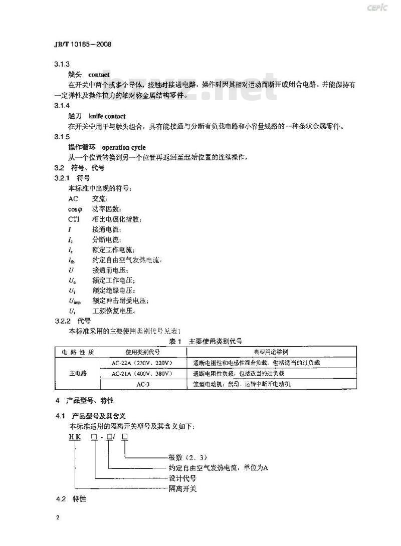 JB/T 10185-2008 隔离开关