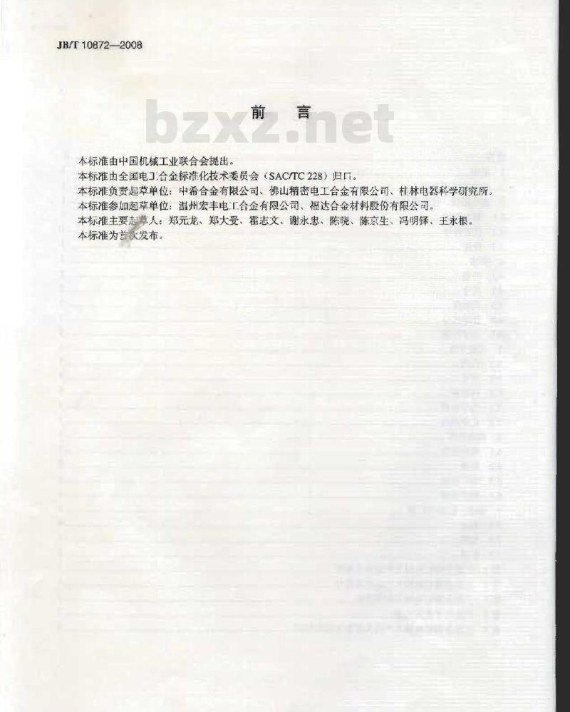 JB/T 10872-2008 三复合铆钉电触头 技术条件