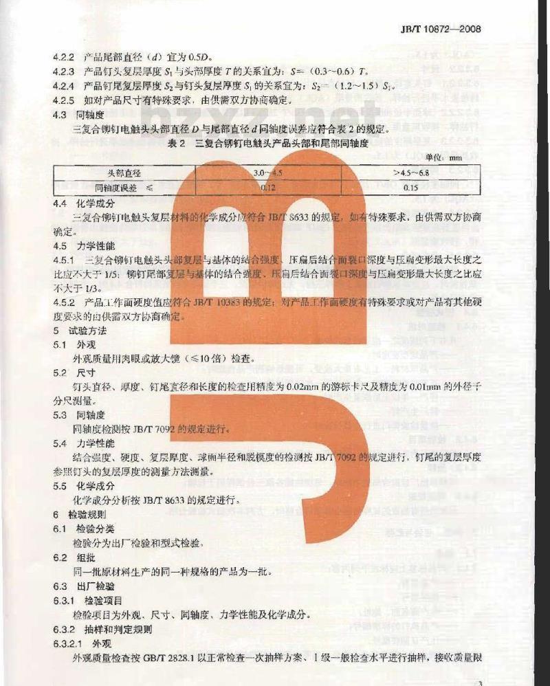 JB/T 10872-2008 三复合铆钉电触头 技术条件