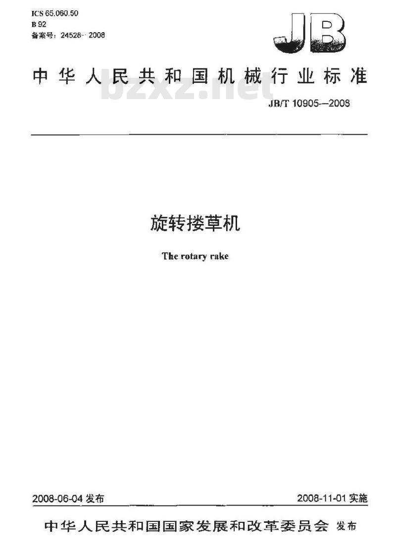 JB/T 10905-2008 旋转搂草机