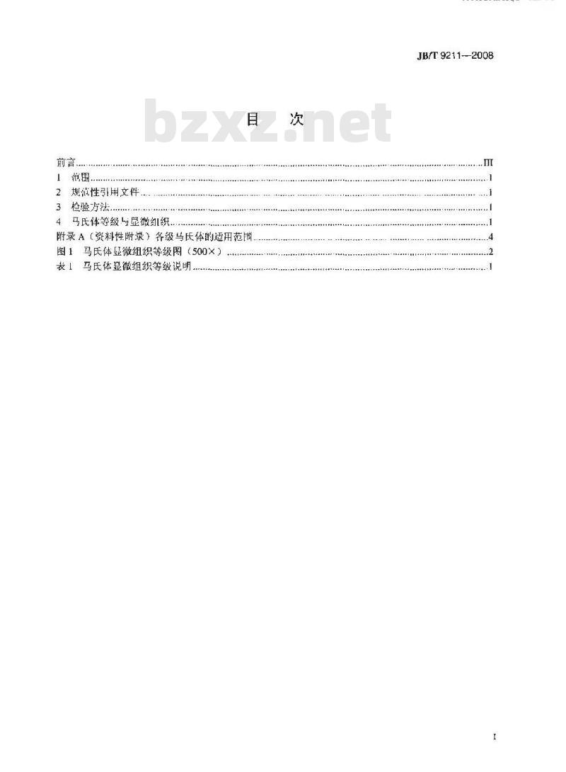 JB/T 9211-2008 中碳钢与中碳合金结构钢马氏体等级