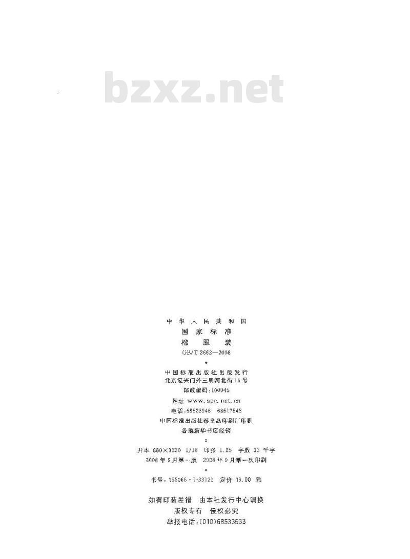 GB/T 2662-2008 棉服装