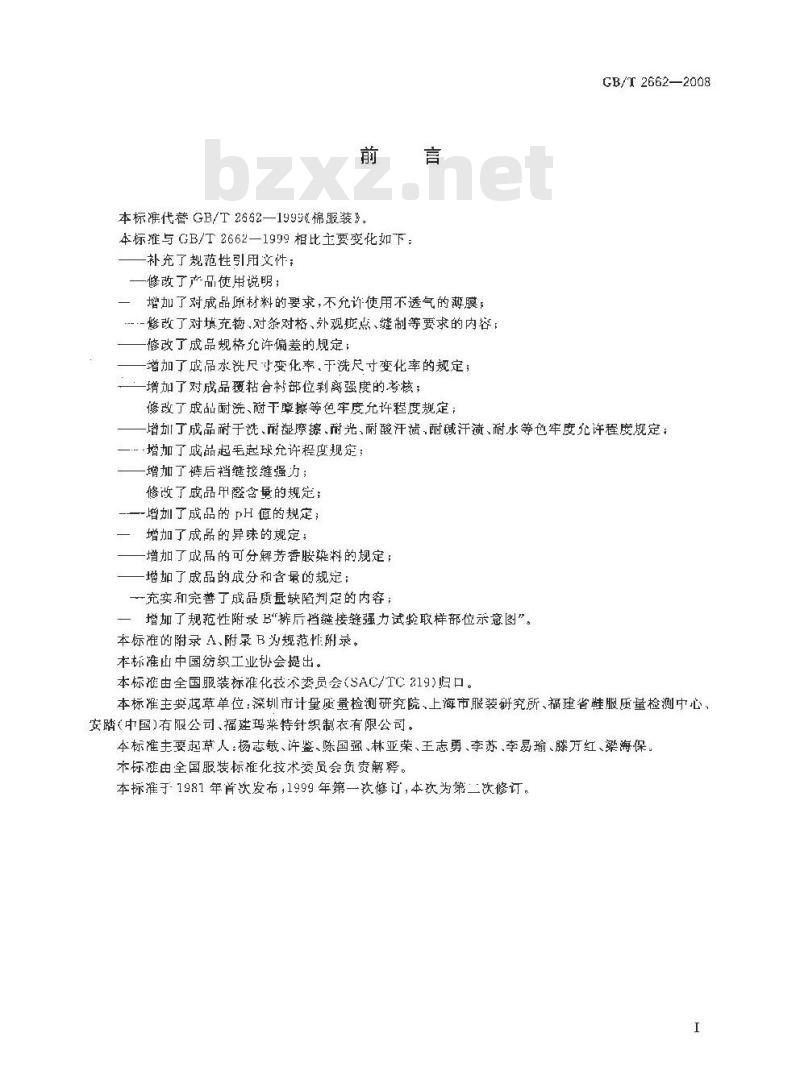 GB/T 2662-2008 棉服装