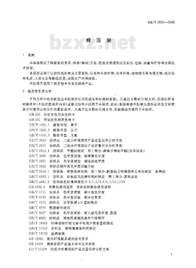 GB/T 2662-2008 棉服装