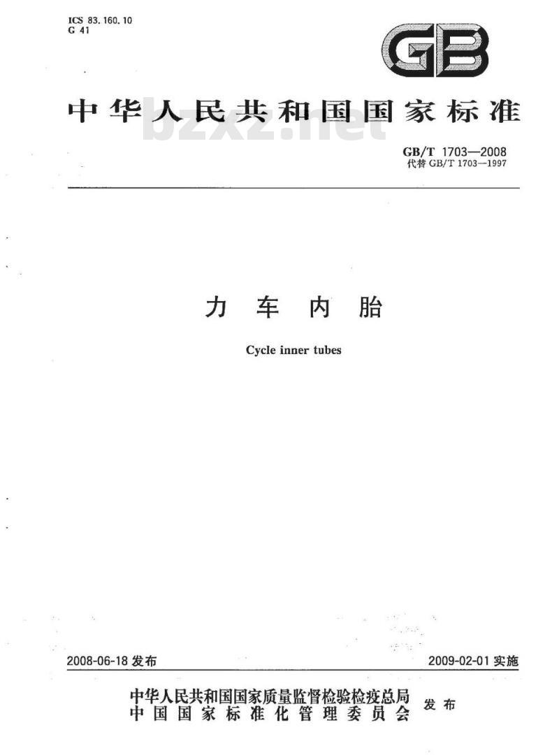 GB/T 1703-2008 力车内胎