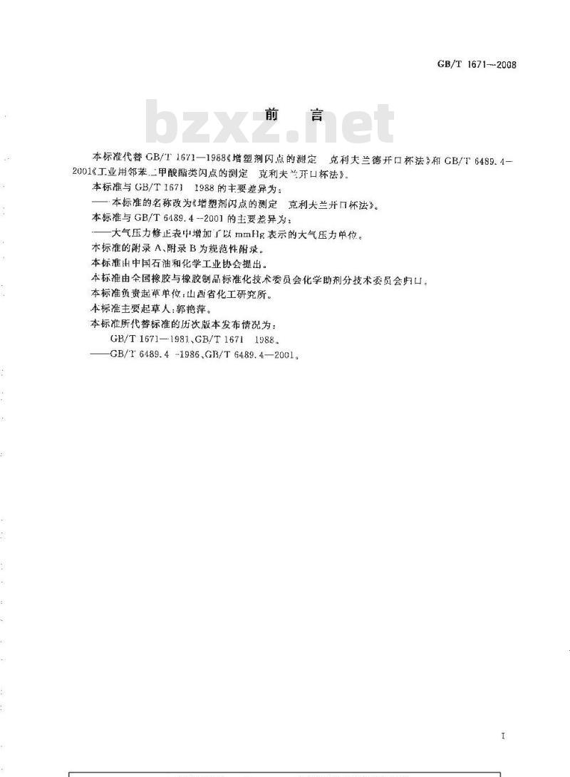 GB/T 1671-2008 增塑剂闪点的测定 克利夫兰开口杯法