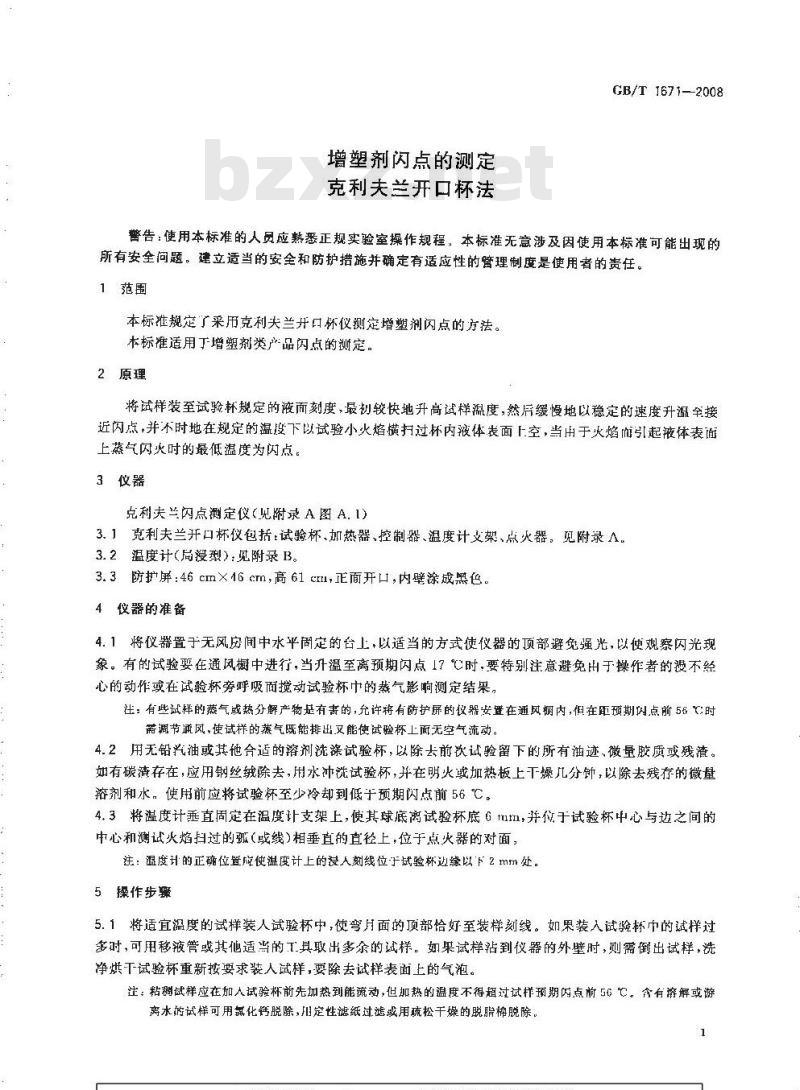 GB/T 1671-2008 增塑剂闪点的测定 克利夫兰开口杯法