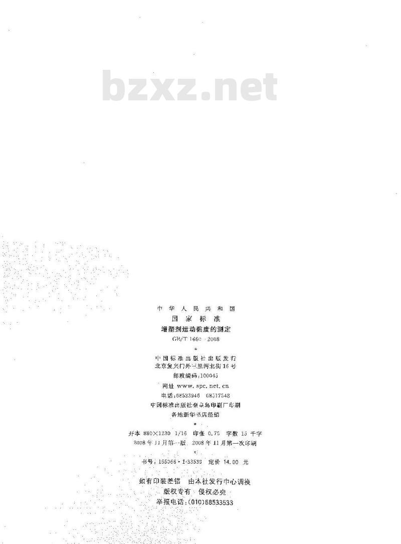 GB/T 1660-2008 增塑剂运动黏度的测定