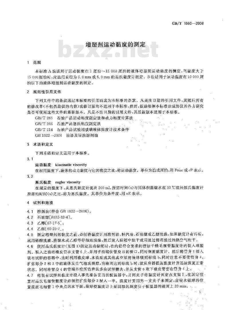 GB/T 1660-2008 增塑剂运动黏度的测定