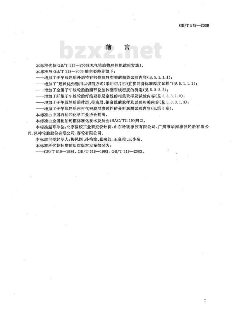 GB/T 519-2008 充气轮胎物理性能试验方法