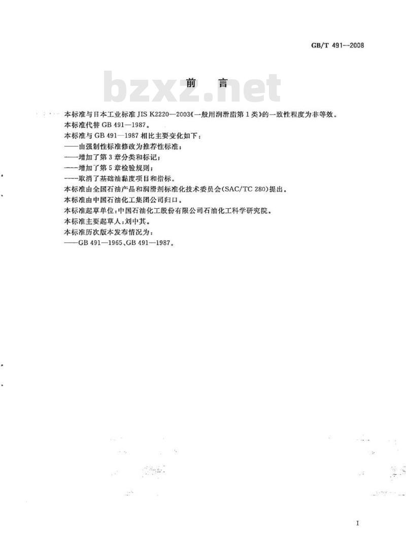 GB/T 491-2008 钙基润滑脂