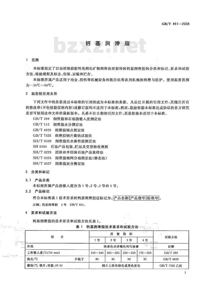 GB/T 491-2008 钙基润滑脂