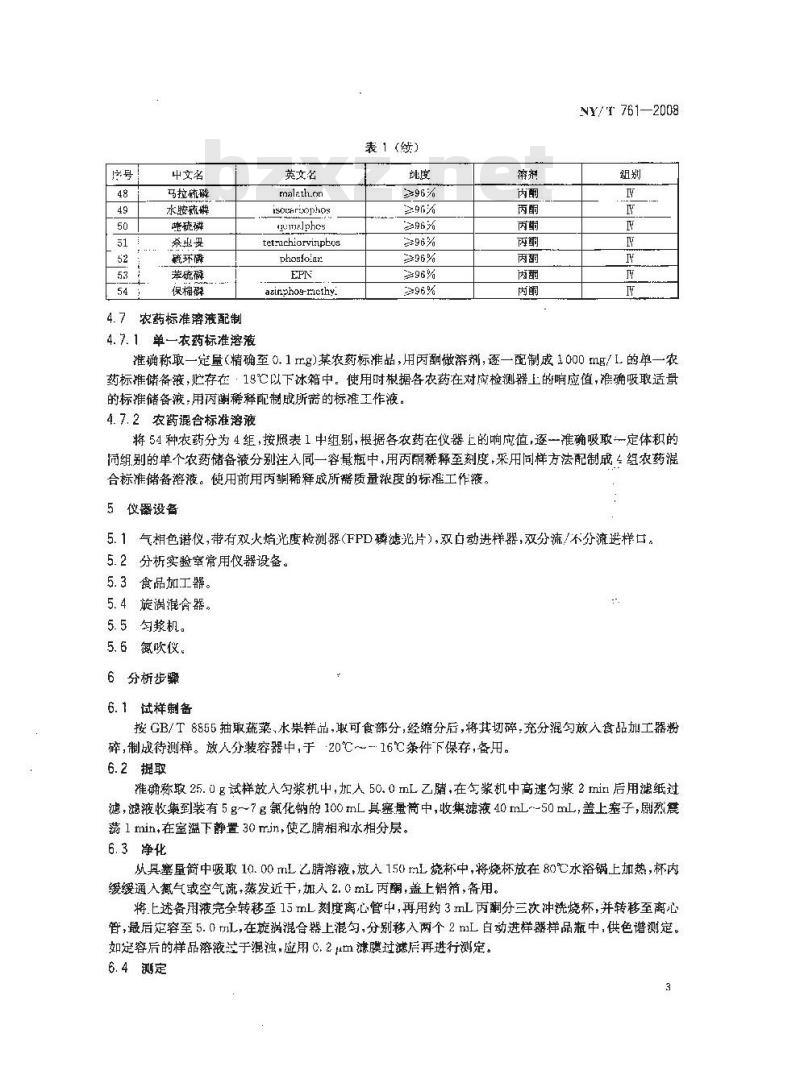 NY/T 761-2008 蔬菜和水果中有机磷、有机氯、拟除虫菊酯和氨基甲酸酯类农药多残留的测定