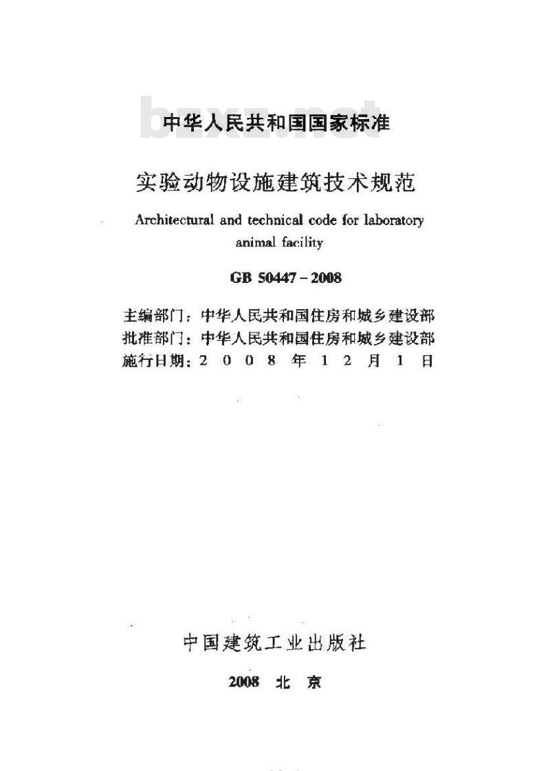 GB 50447-2008 实验动物设施建筑技术规划