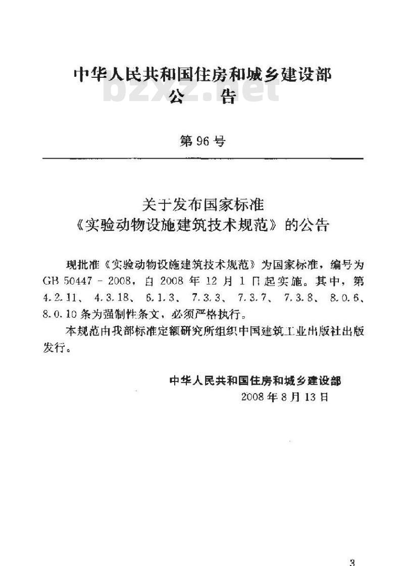 GB 50447-2008 实验动物设施建筑技术规划