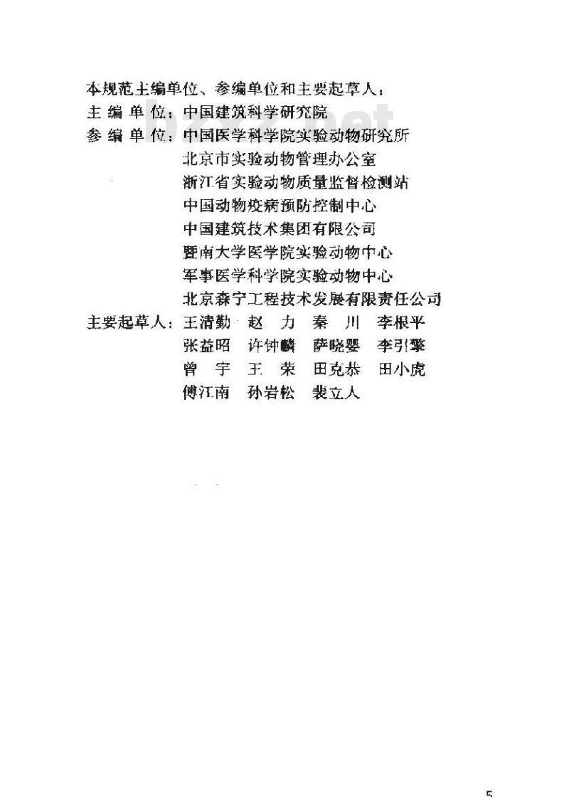 GB 50447-2008 实验动物设施建筑技术规划