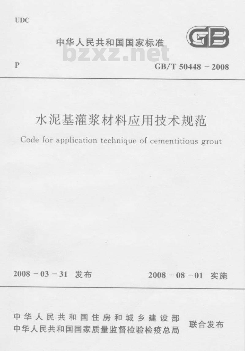 GB/T 50448-2008 水泥基灌浆材料应用技术规范