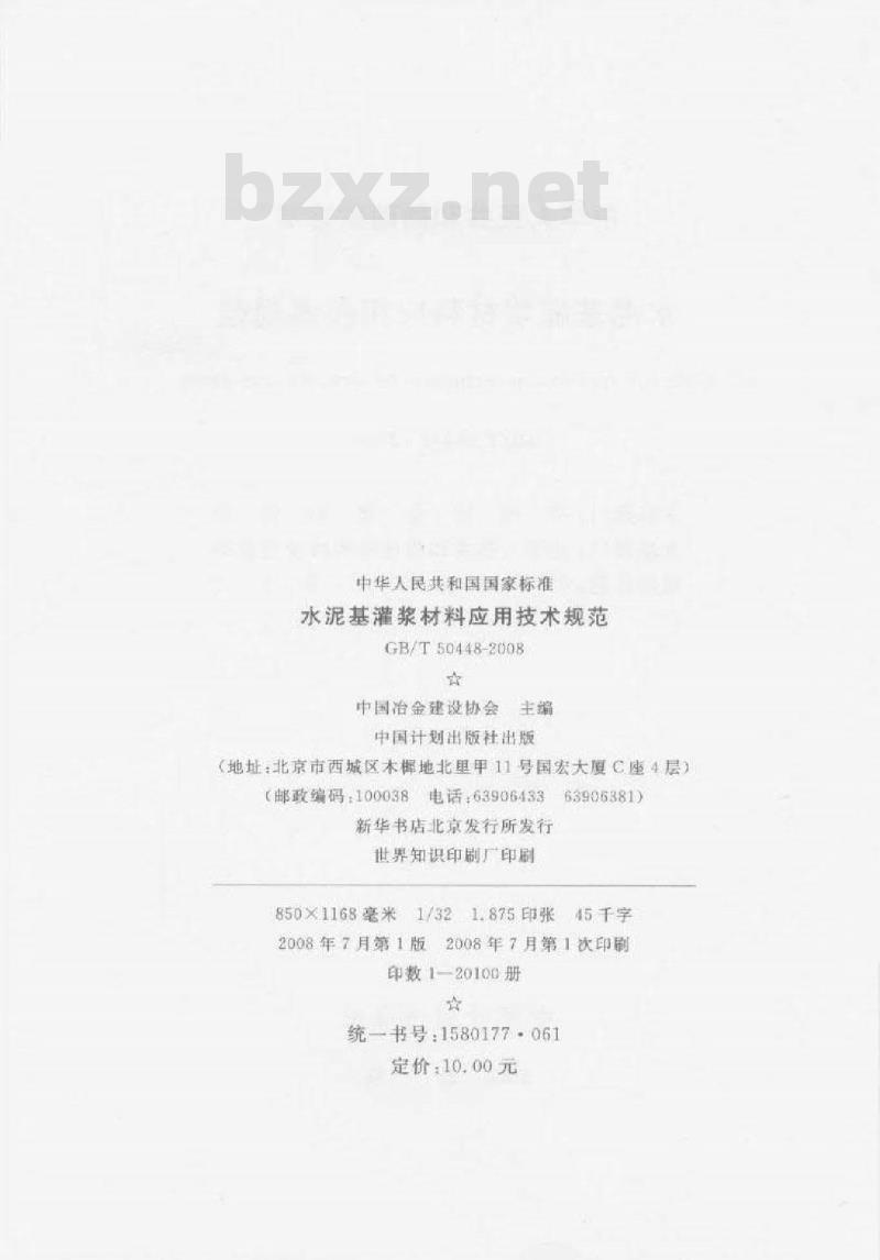 GB/T 50448-2008 水泥基灌浆材料应用技术规范
