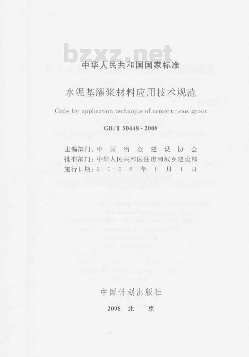 GB/T 50448-2008 水泥基灌浆材料应用技术规范