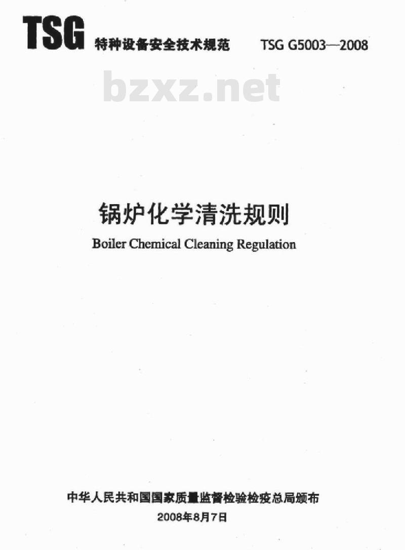 TSG G5003-2008 锅炉化学清洗规则