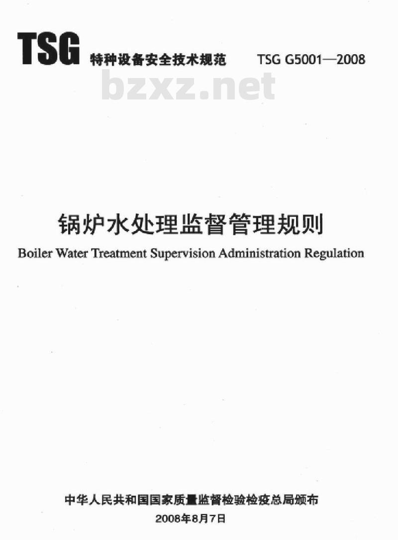 TSG G5001-2008 锅炉水处理监督管理规则