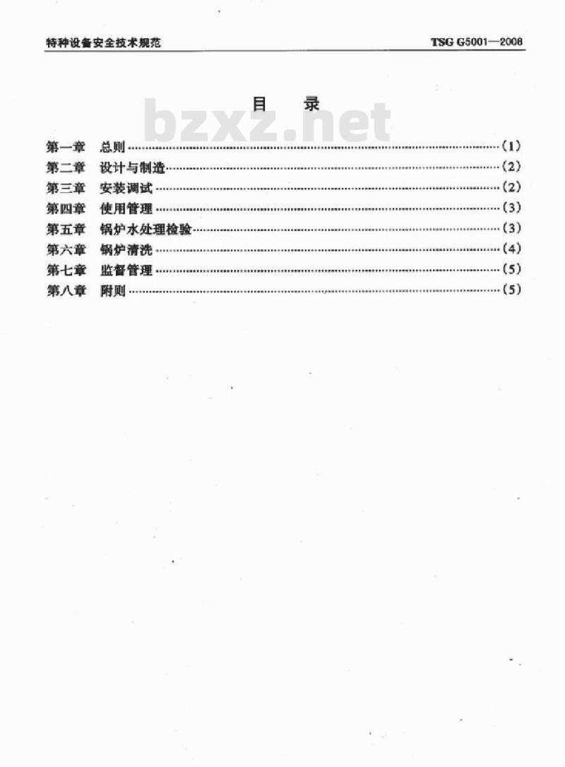 TSG G5001-2008 锅炉水处理监督管理规则