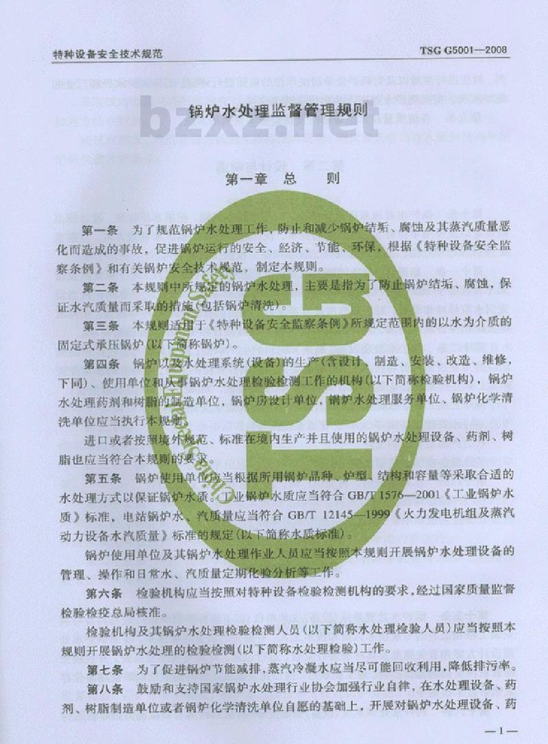TSG G5001-2008 锅炉水处理监督管理规则