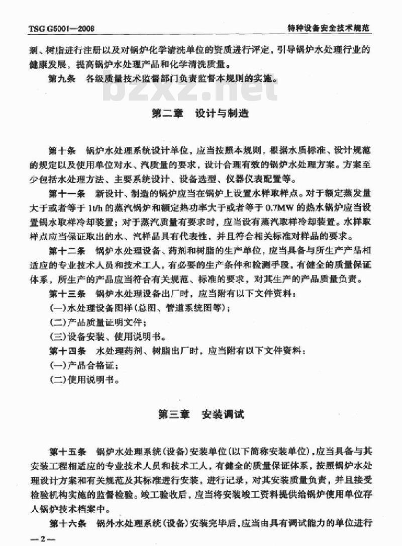 TSG G5001-2008 锅炉水处理监督管理规则