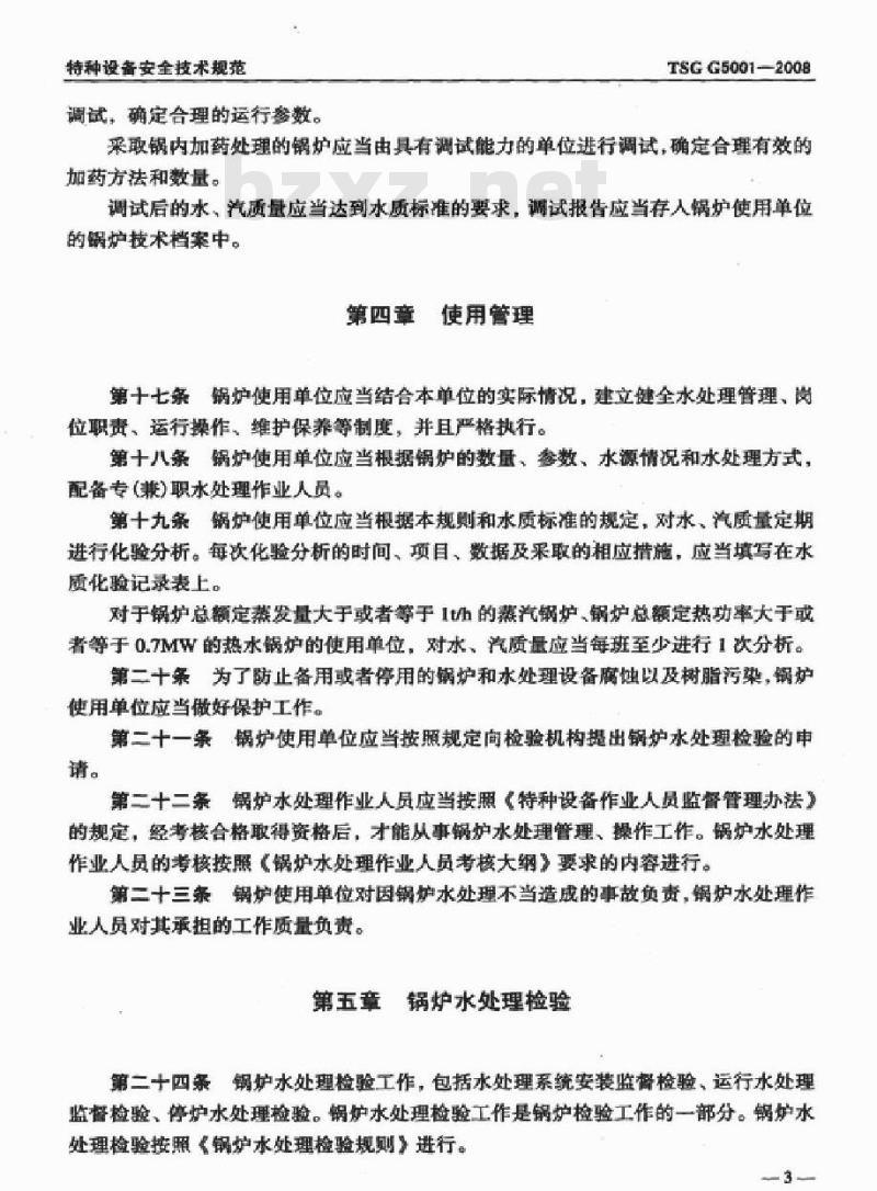 TSG G5001-2008 锅炉水处理监督管理规则
